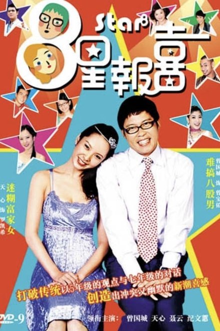 八星报喜