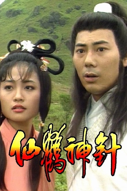 仙鹤神针