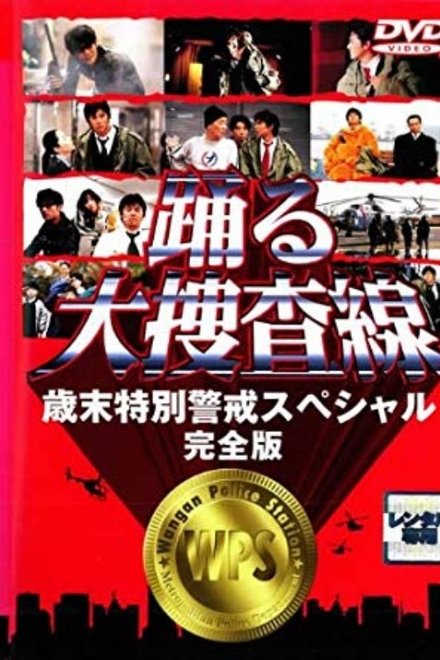 跳跃大搜查线：97岁末特别警戒篇