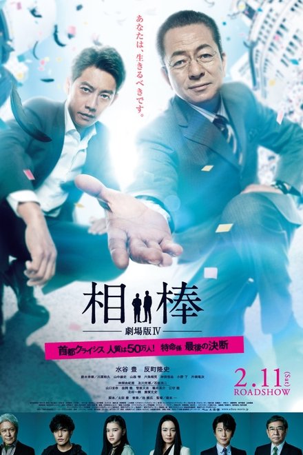 相棒剧场版4