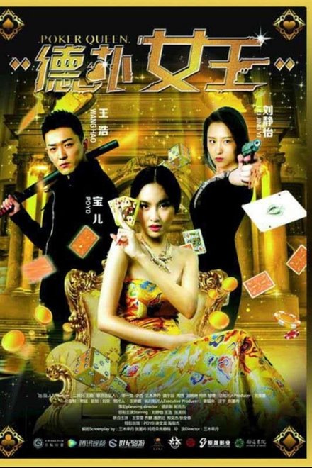 德扑女王