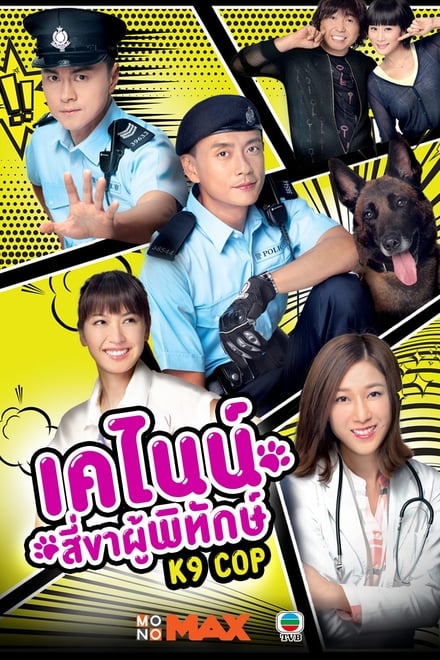 K9 Cop ตอนที่ 1-20 ซับไทย/พากย์ไทย [จบ] | เคไนน์ สี่ขาผู้พิทักษ์ HD 1080p