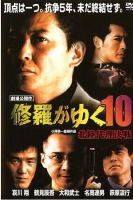 修羅がゆく10 北陸代理決戦