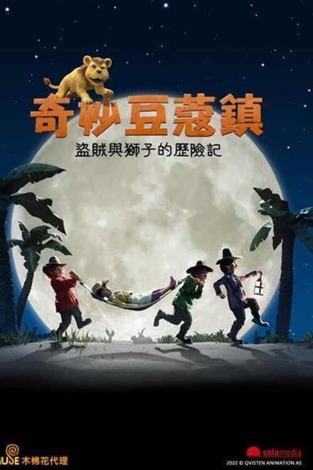 三个盗贼和狮子