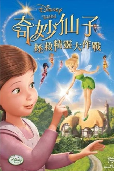 小叮当：拯救精灵大作战