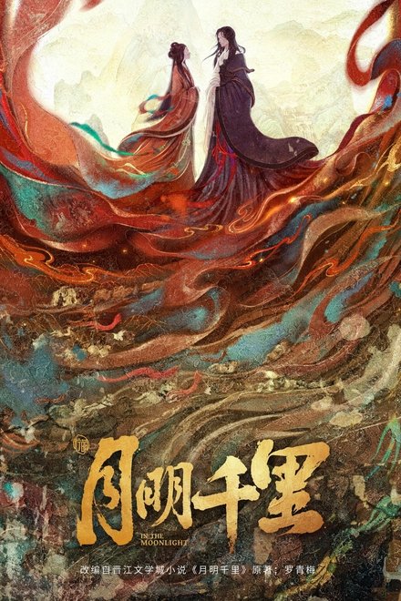 月明千里