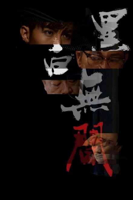 黑白無間