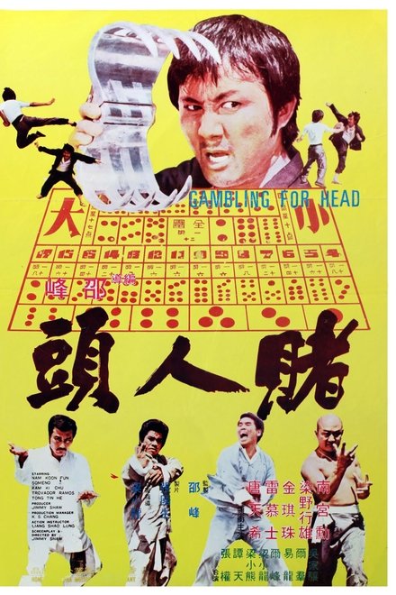赌人头