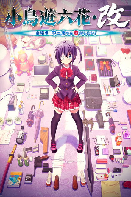 小鳥遊六花・改 ～劇場版 中二病でも恋がしたい！～