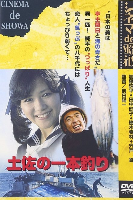 土佐の一本釣り