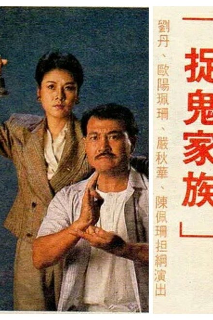 捉鬼家族