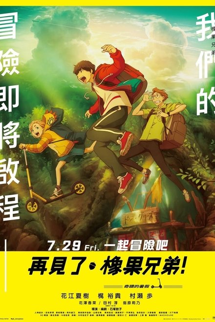 再见了，橡果兄弟！