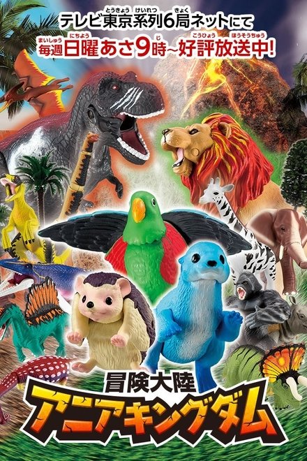 冒険大陸 アニアキングダム