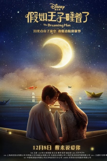 假如王子睡着了