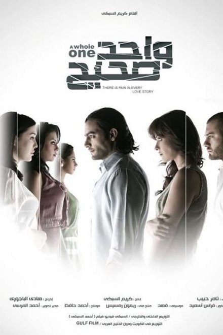 واحد صحيح