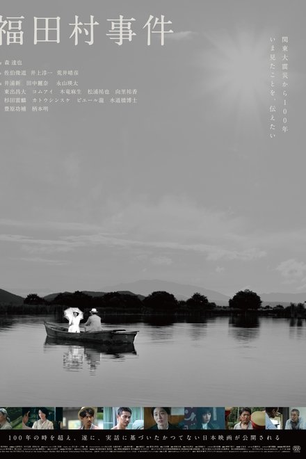 福田村事件