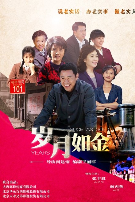 岁月如金