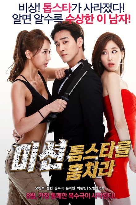미션: 톱스타를 훔쳐라
