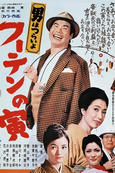 寅次郎的故事3：寅次郎温柔的爱