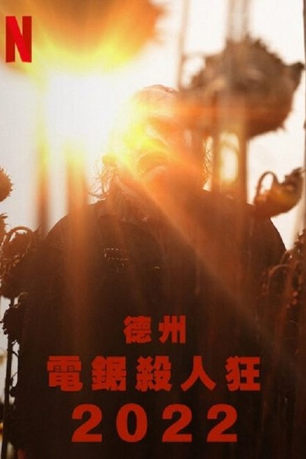 德州电锯杀人狂