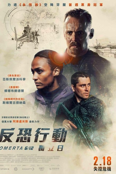 反恐行动：独立日
