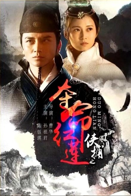 侠捕之夺命红莲