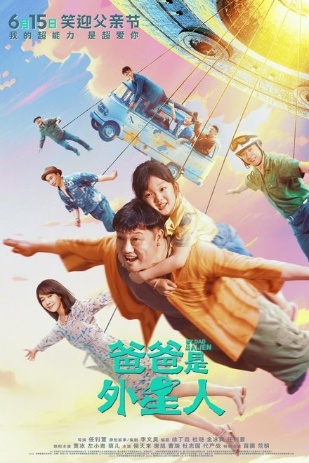 爸爸是外星人