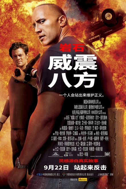 威震八方