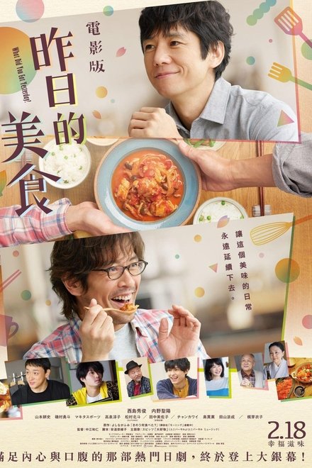 昨日的美食 电影版