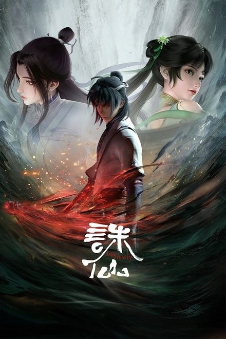 诛仙
