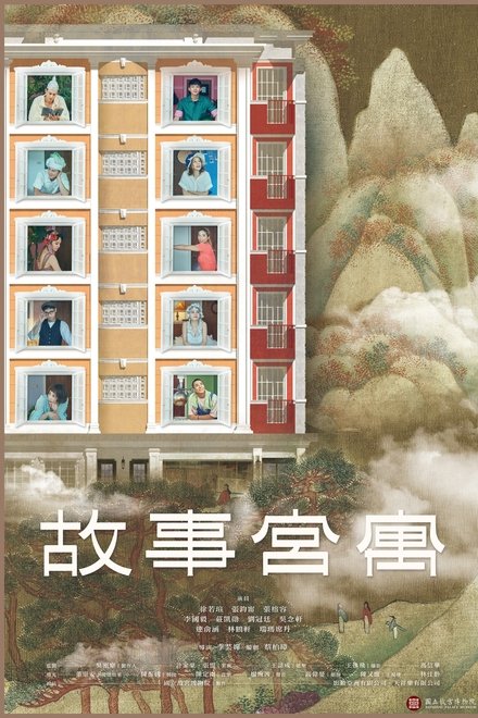 故事宫寓