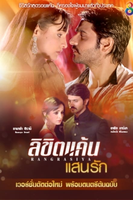 Rangrasiya (2013) ลิขิตแค้นแสนรัก