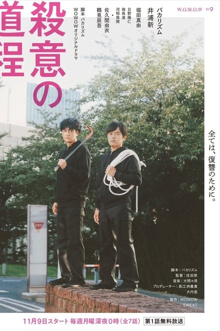 杀意的道程