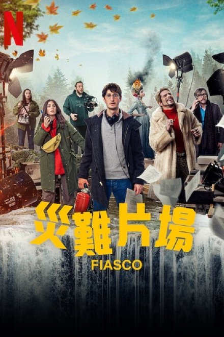 灾难片场