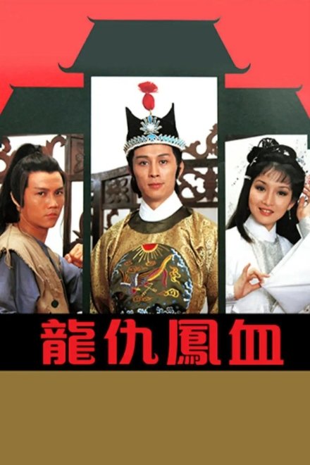 龙仇凤血