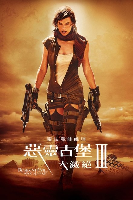 生化危机3：灭绝