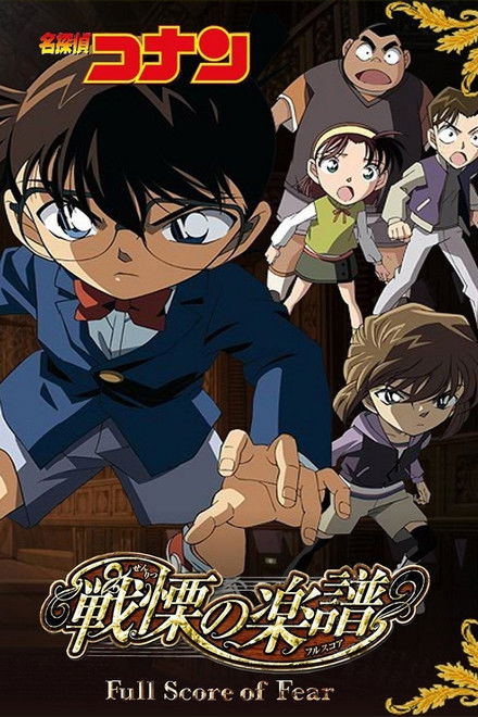Detective Conan 12: La partitura del miedo