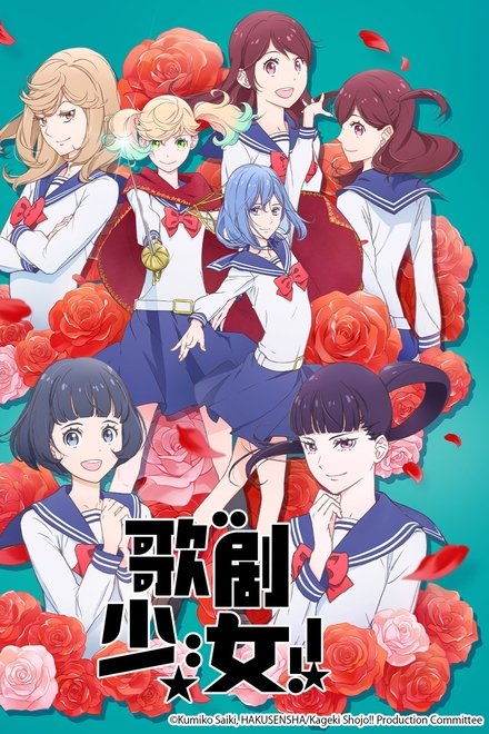 歌剧少女！！