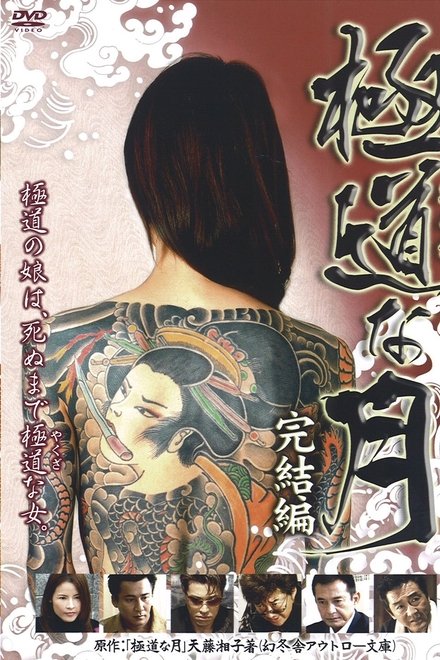 極道な月 完結編