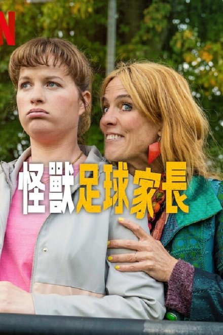 怪兽足球家长