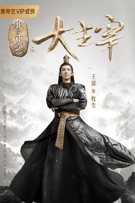 The Great Ruler (2020) มู่เฉินยอดปรมาจารย์_th-cn