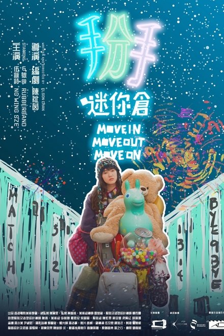 掰．迷你倉