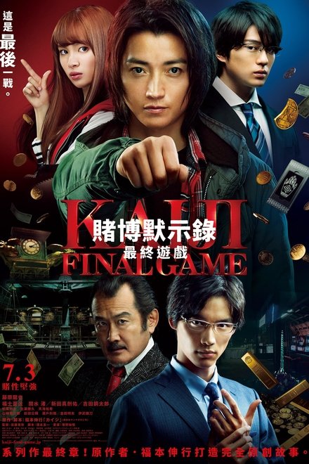 赌博默示录3：终极游戏