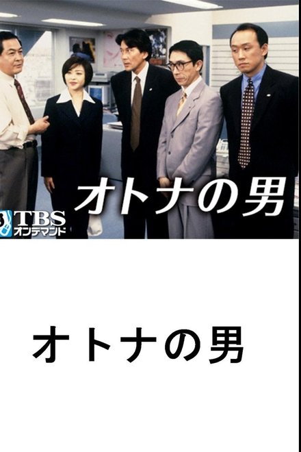 オトナの男