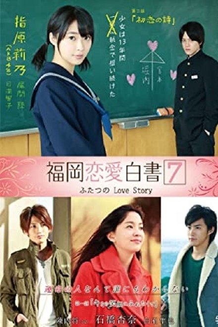 福冈恋爱白书7