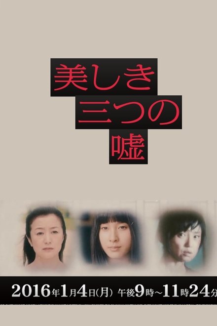 女性作家推理集：三个美丽的谎言