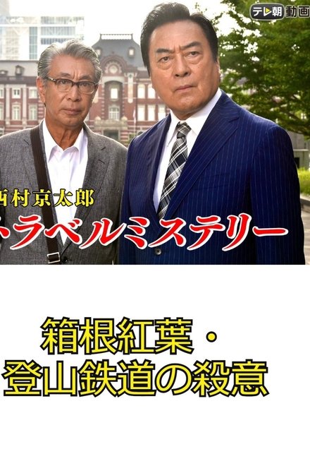 西村京太郎トラベルミステリー67　箱根紅葉・登山鉄道の殺意
