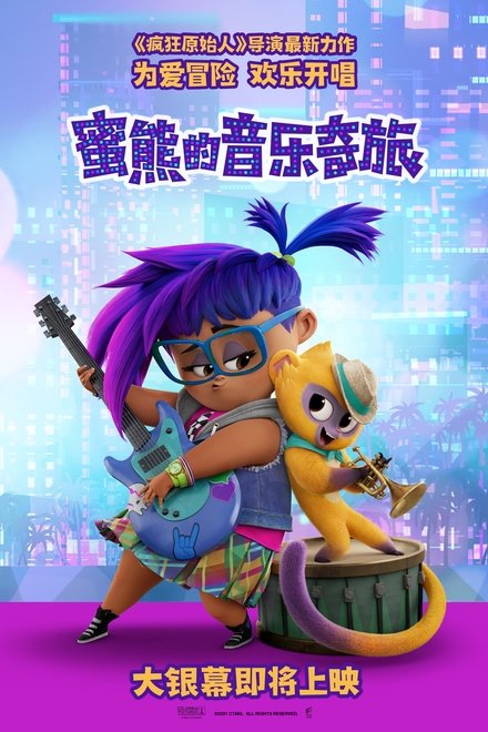 蜜熊的音乐奇旅