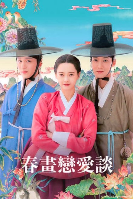 春画恋爱谈