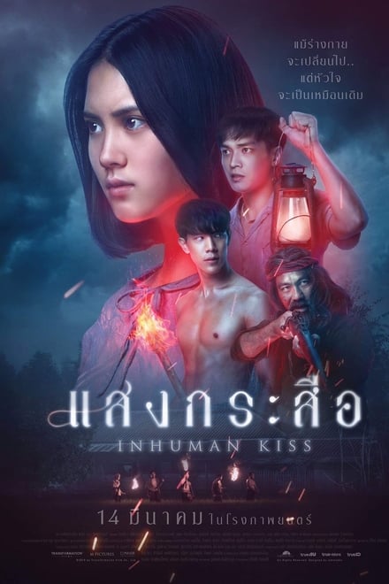 Krasue: Inhuman Kiss (2019) (2019) แสงกระสือ